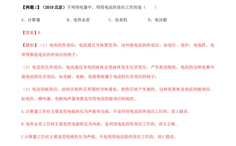 专题18.4焦耳定律（解析版）_初物_人教版初中物理初二三同步讲义习题练习八九年级电子资料word素材_20250116_181533_A017&mdash;&mdash;人教版初中物理初二三教案讲义专项练习八九年级电子版word资料