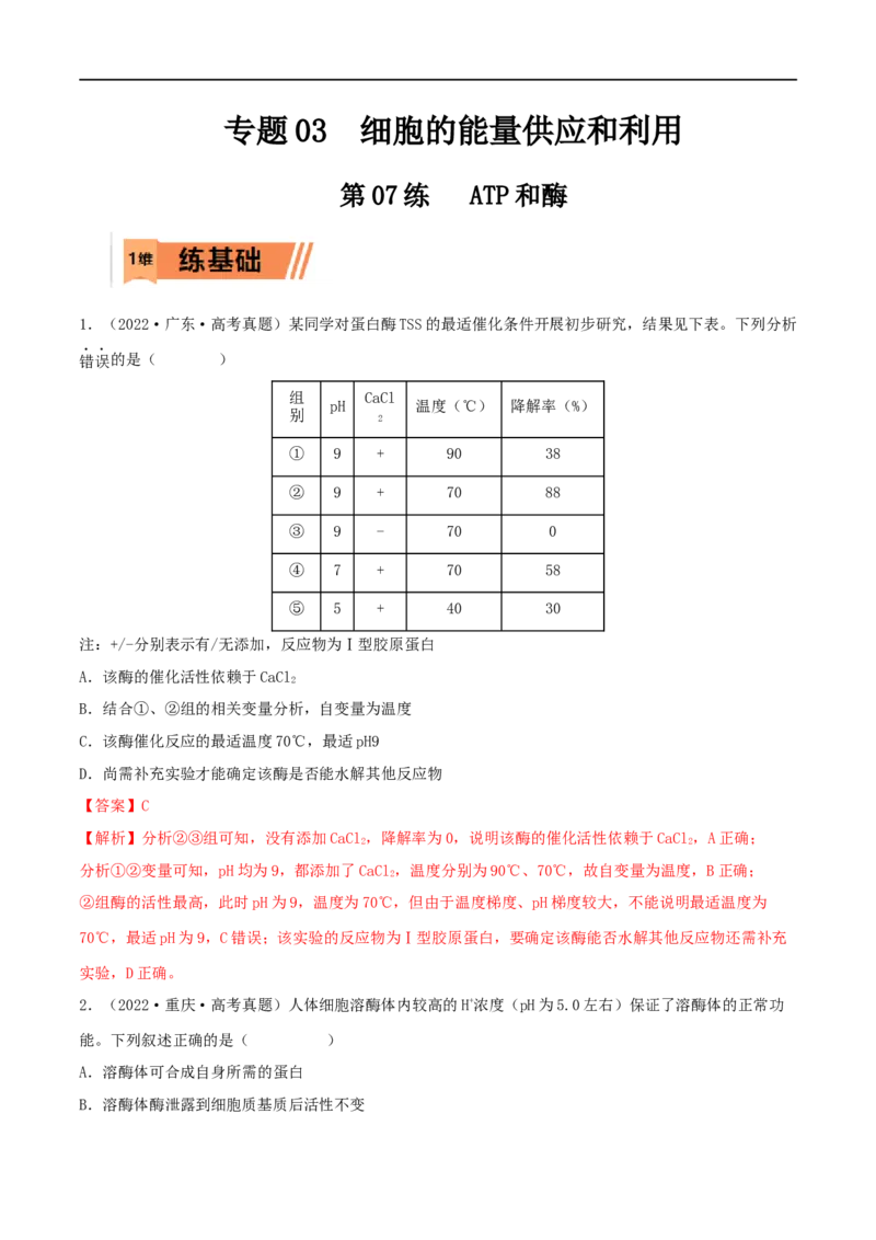 第07练ATP和酶（解析版）_新高考复习资料_2023年新高考复习资料_一轮复习_2023年高考生物一轮复习小题多维练（新高考专用）