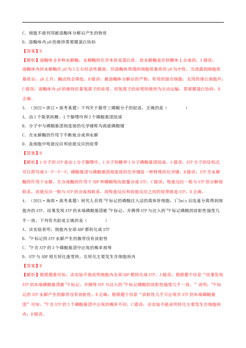 第07练ATP和酶（解析版）_新高考复习资料_2023年新高考复习资料_一轮复习_2023年高考生物一轮复习小题多维练（新高考专用）