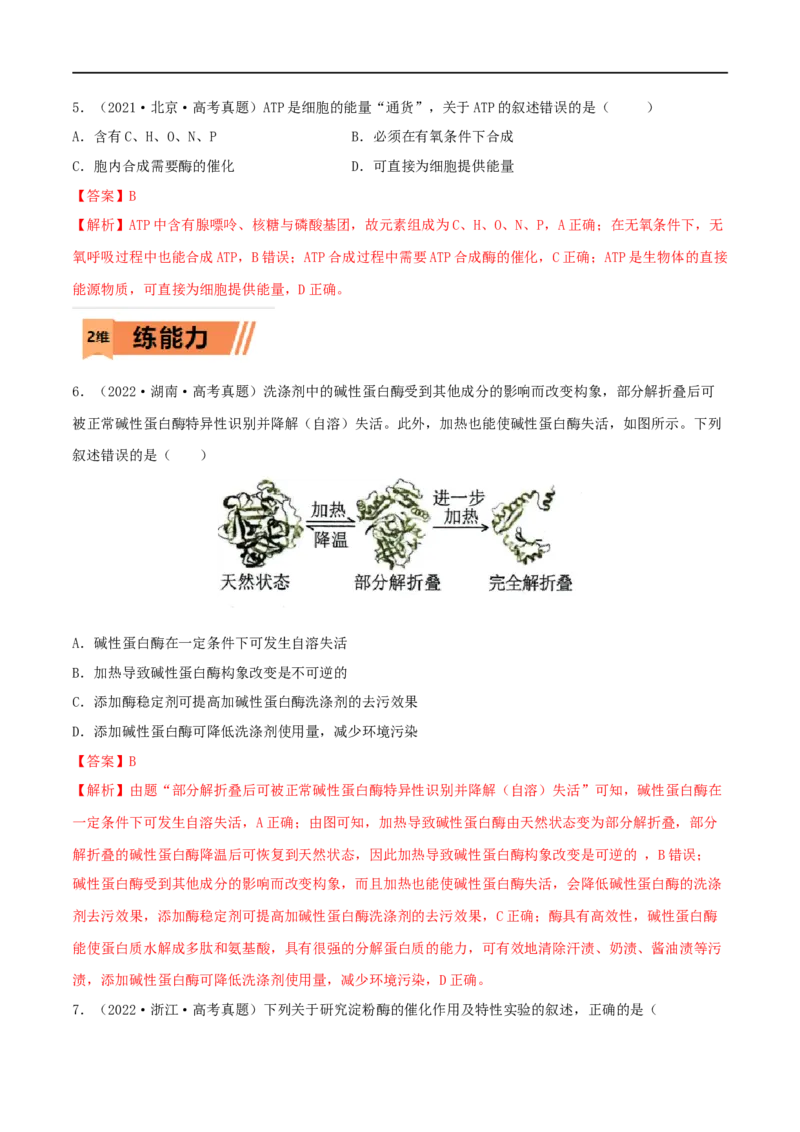 第07练ATP和酶（解析版）_新高考复习资料_2023年新高考复习资料_一轮复习_2023年高考生物一轮复习小题多维练（新高考专用）