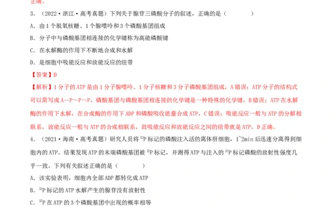 第07练ATP和酶（解析版）_新高考复习资料_2023年新高考复习资料_一轮复习_2023年高考生物一轮复习小题多维练（新高考专用）