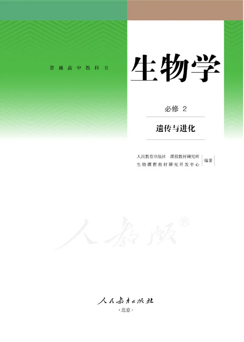 人教版生物必修2_高中电子课本_最新版高中全科高清电子课本_6高中生物课本_2019新人教版