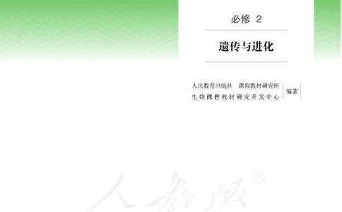 人教版生物必修2_高中电子课本_最新版高中全科高清电子课本_6高中生物课本_2019新人教版
