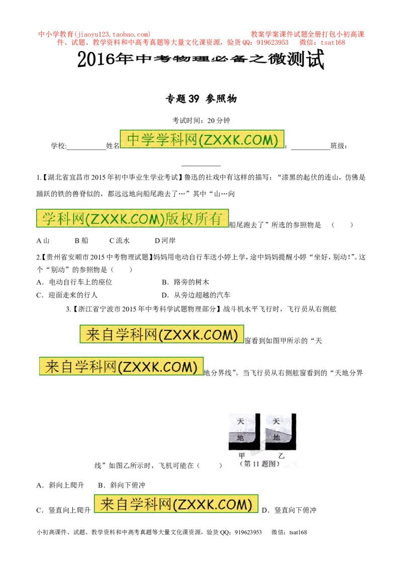 专题39参照物-2016年中考物理必备之微测试（原卷版）_初物_1初中物理_物理：2016年中考物理必备之微测试打包130份