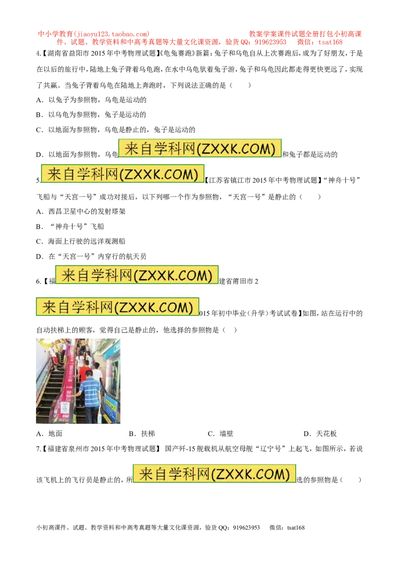 专题39参照物-2016年中考物理必备之微测试（原卷版）_初物_1初中物理_物理：2016年中考物理必备之微测试打包130份