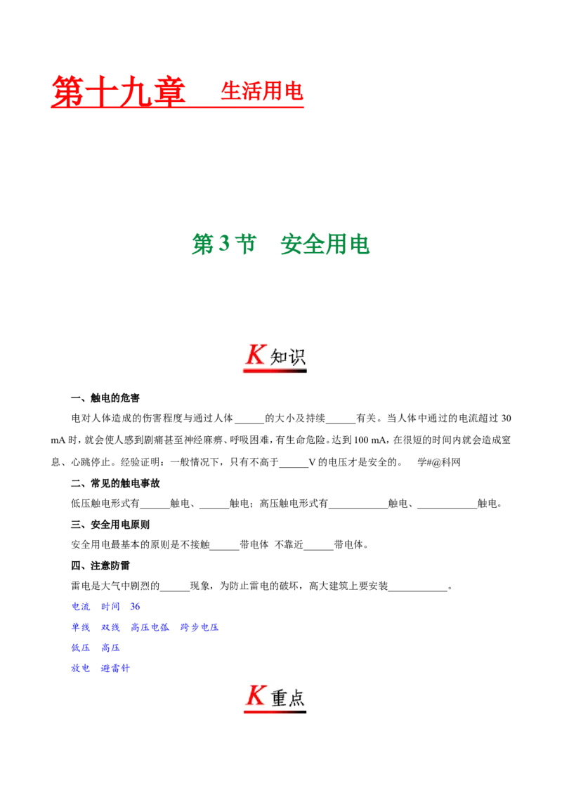 专题19.3安全用电-初中物理同步讲义_初物_人教版初中物理初二三同步讲义习题练习八九年级电子资料word素材_20250116_181533_最新人教版初中物理初三全册_03人教版初中物理同步讲义9全册