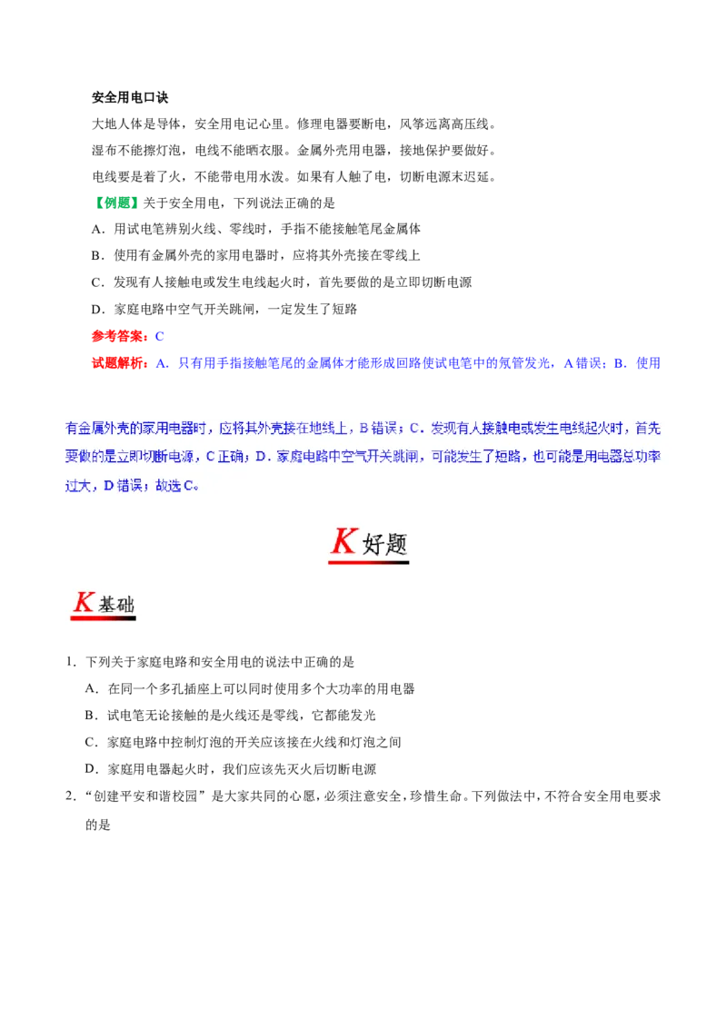 专题19.3安全用电-初中物理同步讲义_初物_人教版初中物理初二三同步讲义习题练习八九年级电子资料word素材_20250116_181533_最新人教版初中物理初三全册_03人教版初中物理同步讲义9全册