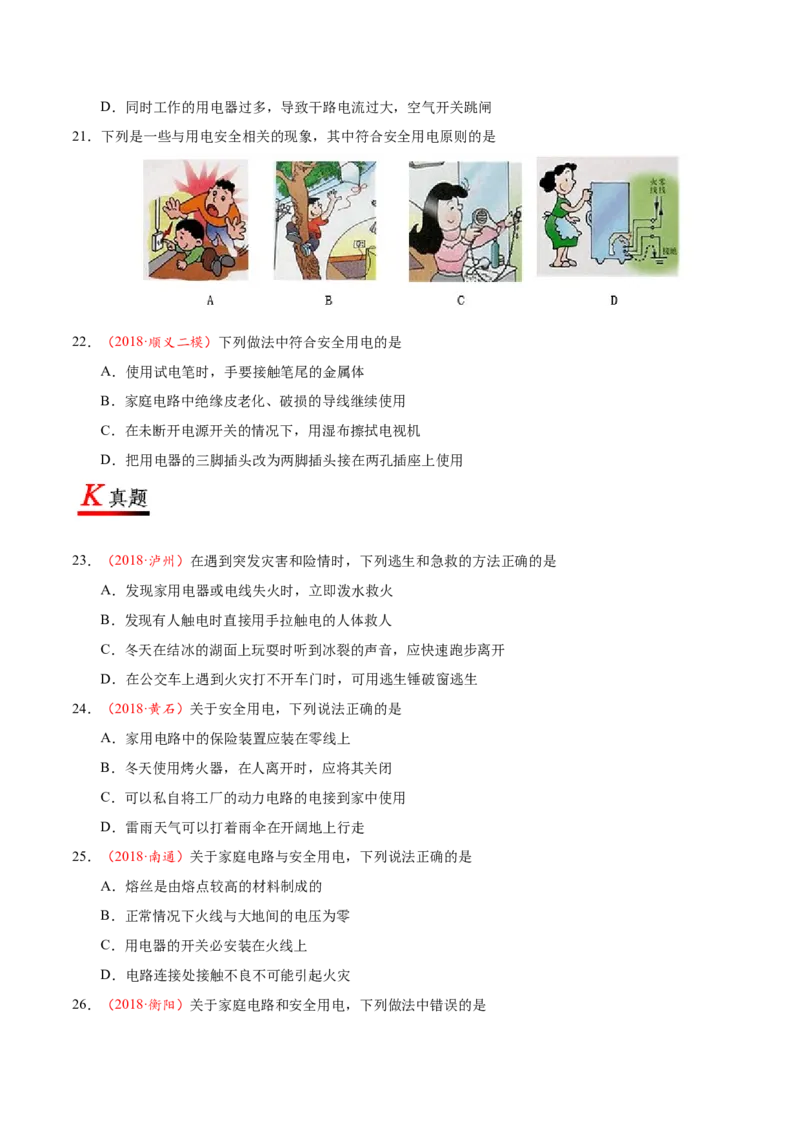 专题19.3安全用电-初中物理同步讲义_初物_人教版初中物理初二三同步讲义习题练习八九年级电子资料word素材_20250116_181533_最新人教版初中物理初三全册_03人教版初中物理同步讲义9全册