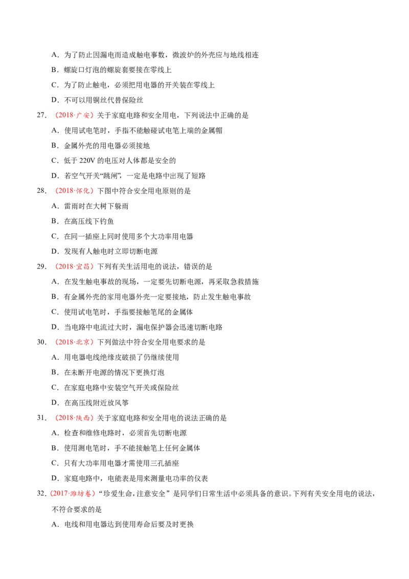专题19.3安全用电-初中物理同步讲义_初物_人教版初中物理初二三同步讲义习题练习八九年级电子资料word素材_20250116_181533_最新人教版初中物理初三全册_03人教版初中物理同步讲义9全册