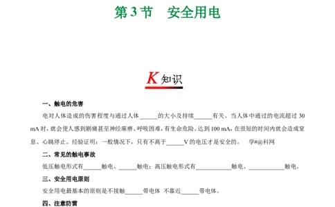 专题19.3安全用电-初中物理同步讲义_初物_人教版初中物理初二三同步讲义习题练习八九年级电子资料word素材_20250116_181533_最新人教版初中物理初三全册_03人教版初中物理同步讲义9全册