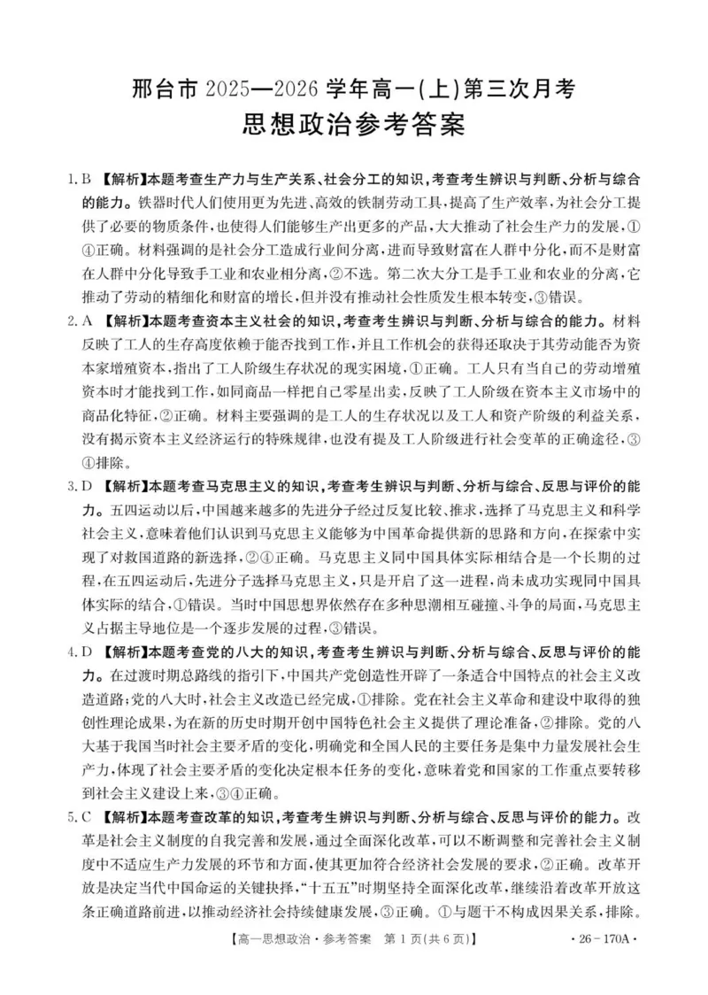 170A思想政治答案_2026年01月高一试卷_260112河北省邢台市2025-2026学年高一上学期第三次月考_河北省邢台市部分学校2025-2026学年高一上学期第三次月考政治试题（含解析）