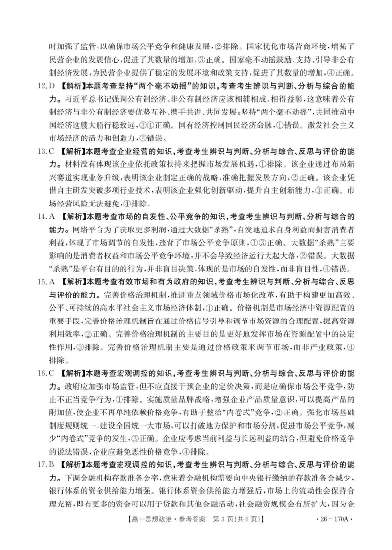 170A思想政治答案_2026年01月高一试卷_260112河北省邢台市2025-2026学年高一上学期第三次月考_河北省邢台市部分学校2025-2026学年高一上学期第三次月考政治试题（含解析）