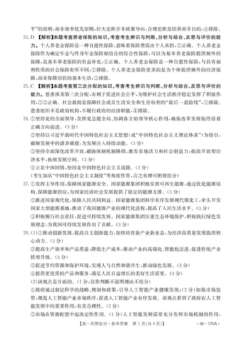 170A思想政治答案_2026年01月高一试卷_260112河北省邢台市2025-2026学年高一上学期第三次月考_河北省邢台市部分学校2025-2026学年高一上学期第三次月考政治试题（含解析）
