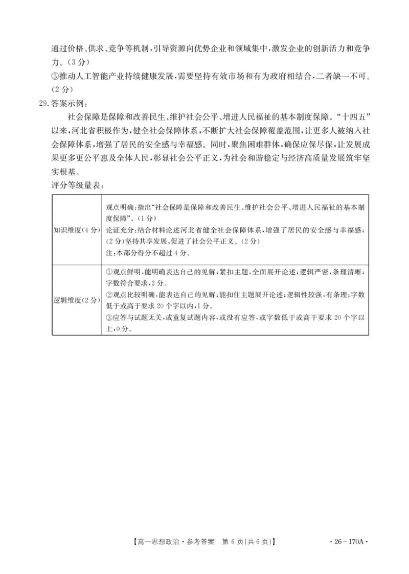 170A思想政治答案_2026年01月高一试卷_260112河北省邢台市2025-2026学年高一上学期第三次月考_河北省邢台市部分学校2025-2026学年高一上学期第三次月考政治试题（含解析）