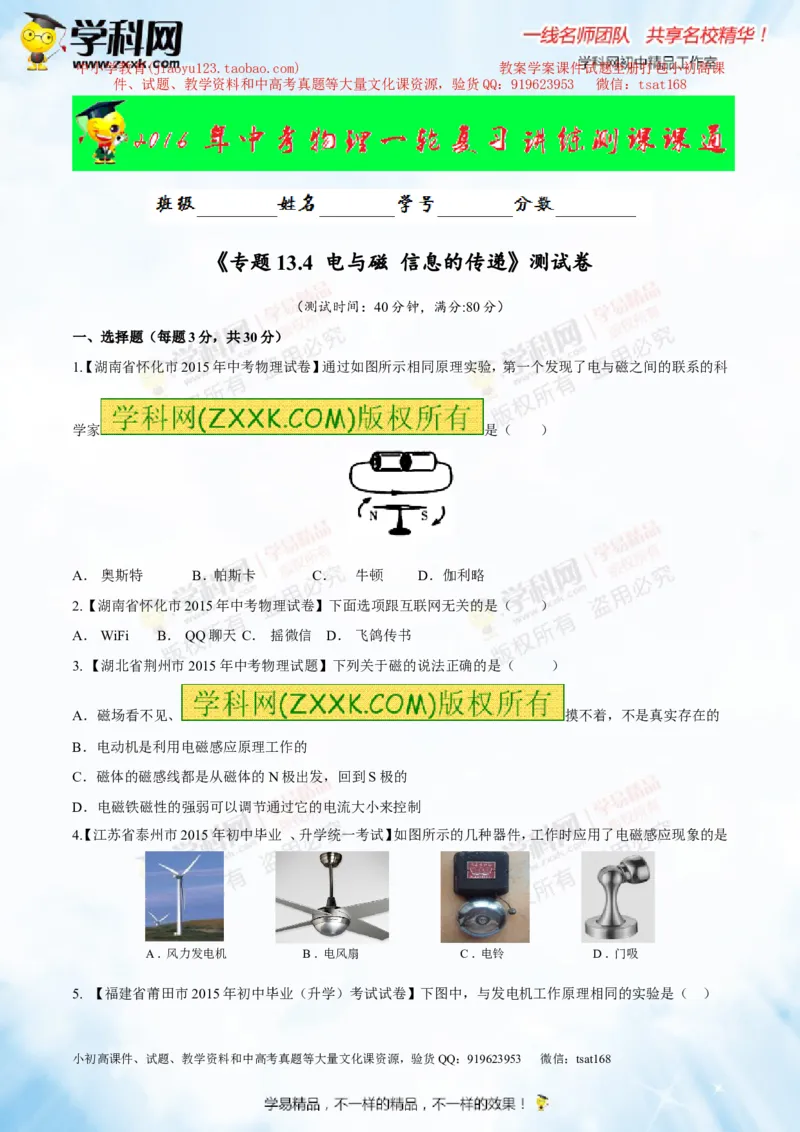专题13.4电与磁信息的传递（测试）-2016年中考物理一轮复习讲练测课课通（原卷版）_初物_1初中物理_物理：2016年中考物理一轮复习讲练测课课通全套打包116份