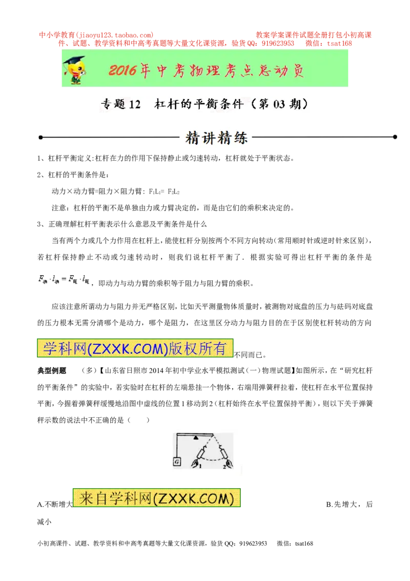 专题12杠杆平衡条件（第03期）-2016年中考物理考点总动员系列（解析版）_初物_1初中物理_物理：2016年中考物理考点总动员系列全套打包150份
