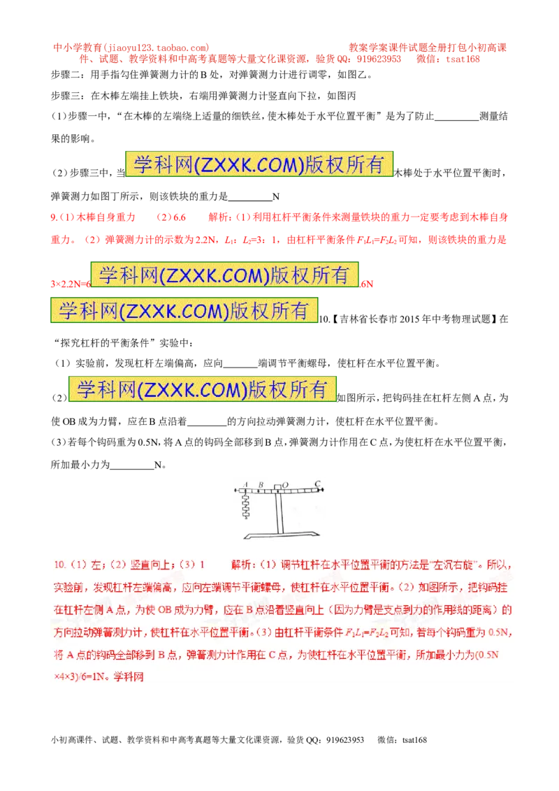 专题12杠杆平衡条件（第03期）-2016年中考物理考点总动员系列（解析版）_初物_1初中物理_物理：2016年中考物理考点总动员系列全套打包150份