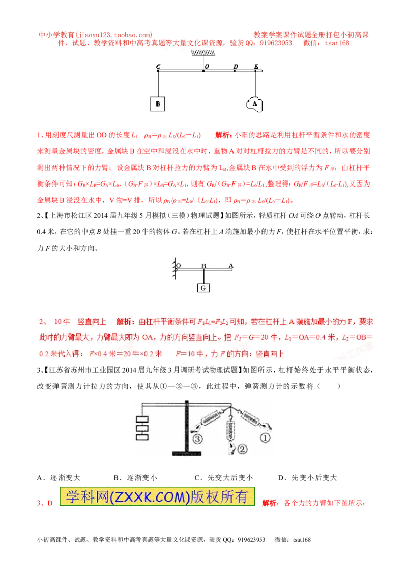 专题12杠杆平衡条件（第03期）-2016年中考物理考点总动员系列（解析版）_初物_1初中物理_物理：2016年中考物理考点总动员系列全套打包150份
