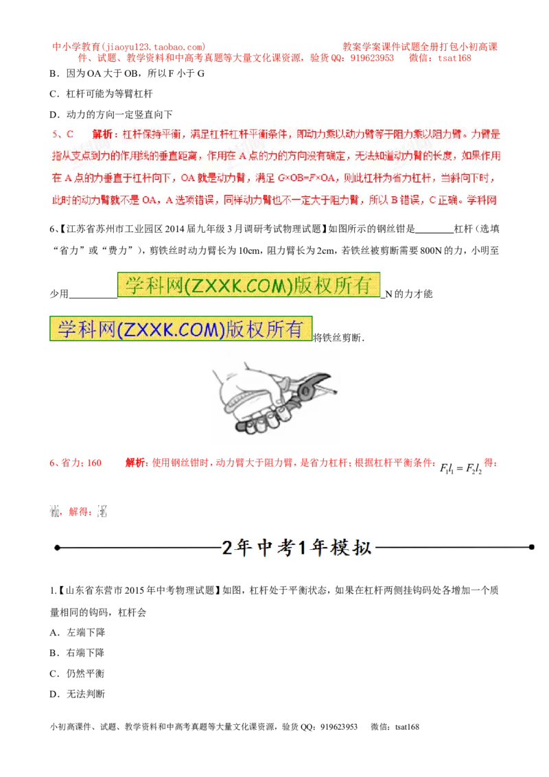 专题12杠杆平衡条件（第03期）-2016年中考物理考点总动员系列（解析版）_初物_1初中物理_物理：2016年中考物理考点总动员系列全套打包150份