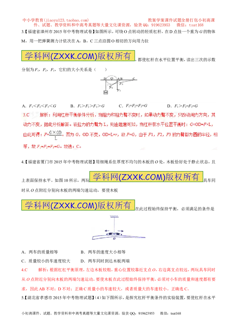 专题12杠杆平衡条件（第03期）-2016年中考物理考点总动员系列（解析版）_初物_1初中物理_物理：2016年中考物理考点总动员系列全套打包150份