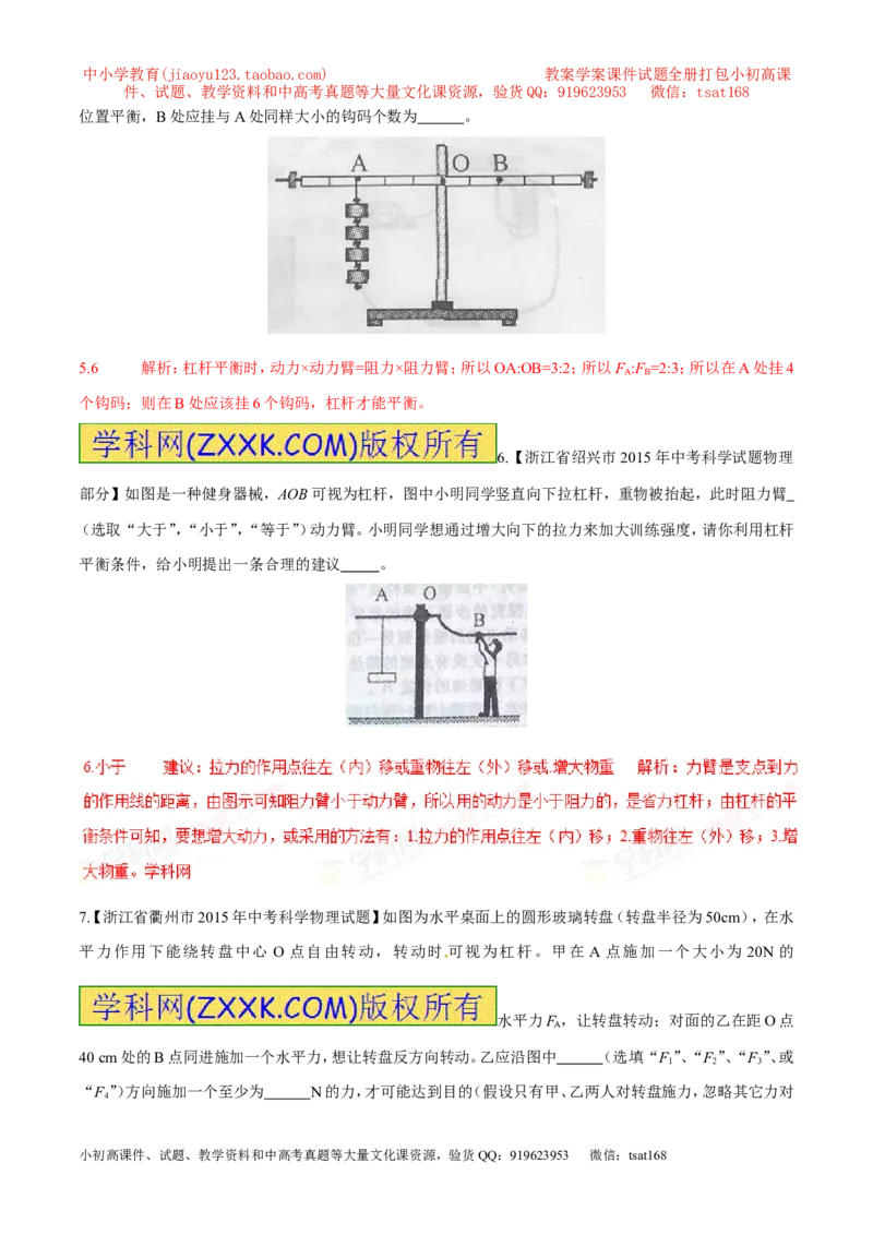 专题12杠杆平衡条件（第03期）-2016年中考物理考点总动员系列（解析版）_初物_1初中物理_物理：2016年中考物理考点总动员系列全套打包150份