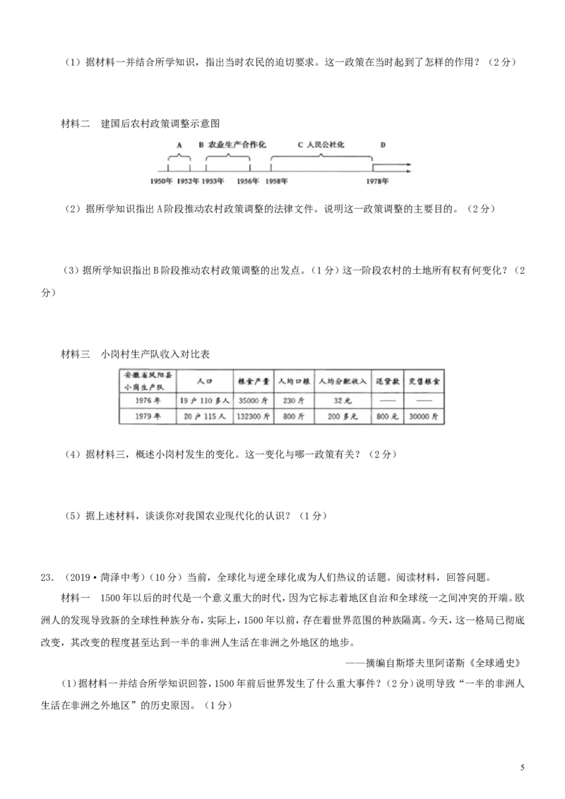 山东省菏泽市2019年中考历史真题试题_6.2015-2025年中考历史_2.历史中考真题2015-2024年_2019年全国中考历史170份