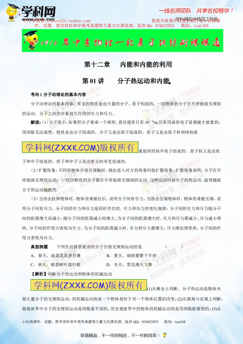 专题12.1分子热运动和内能（讲练）-2016年中考物理一轮复习讲练测课课通（原卷版）_初物_1初中物理_物理：2016年中考物理一轮复习讲练测课课通全套打包116份