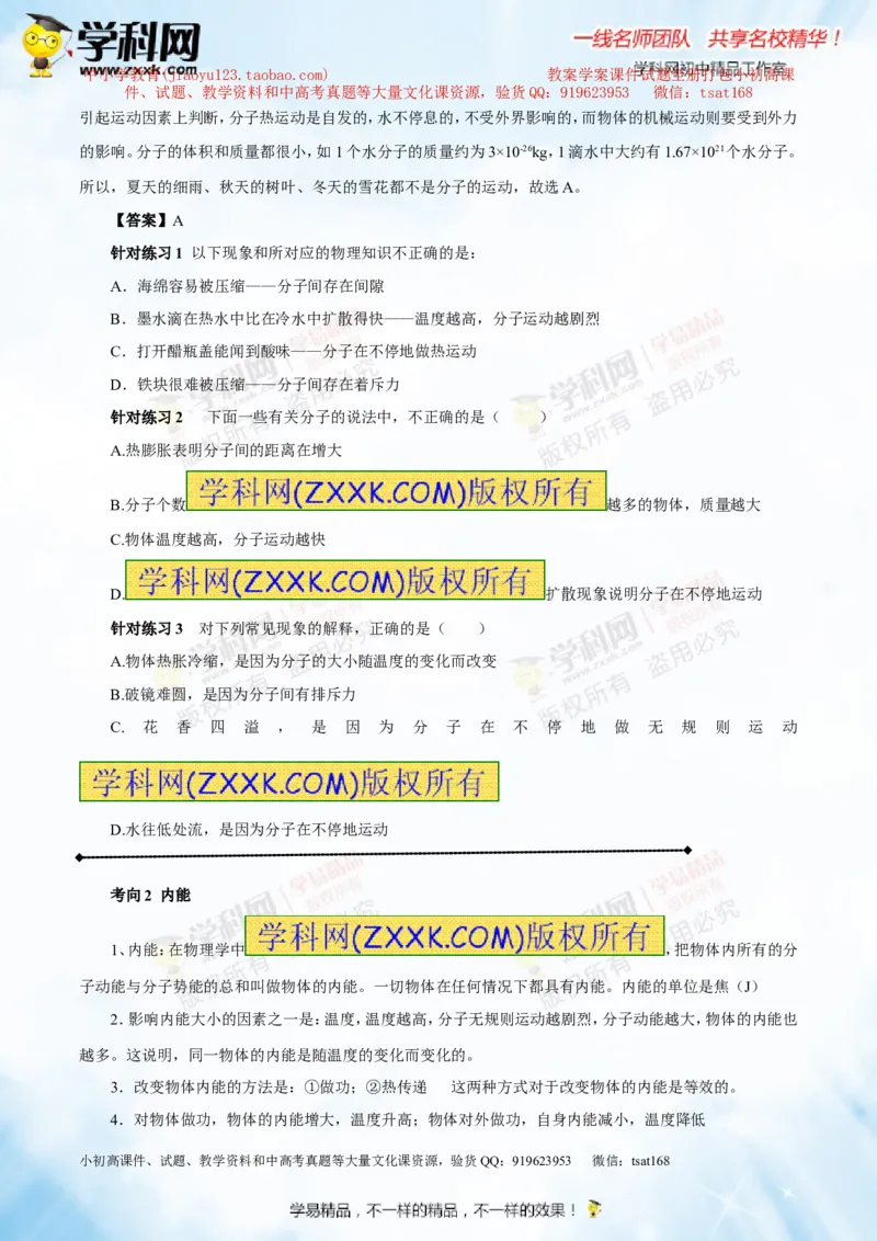 专题12.1分子热运动和内能（讲练）-2016年中考物理一轮复习讲练测课课通（原卷版）_初物_1初中物理_物理：2016年中考物理一轮复习讲练测课课通全套打包116份