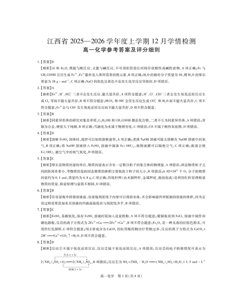 12月江西高一&middot;化学答案_2025年12月高一试卷_251214江西省上进联考2025-2026学年高一上学期12月学情检测（全）