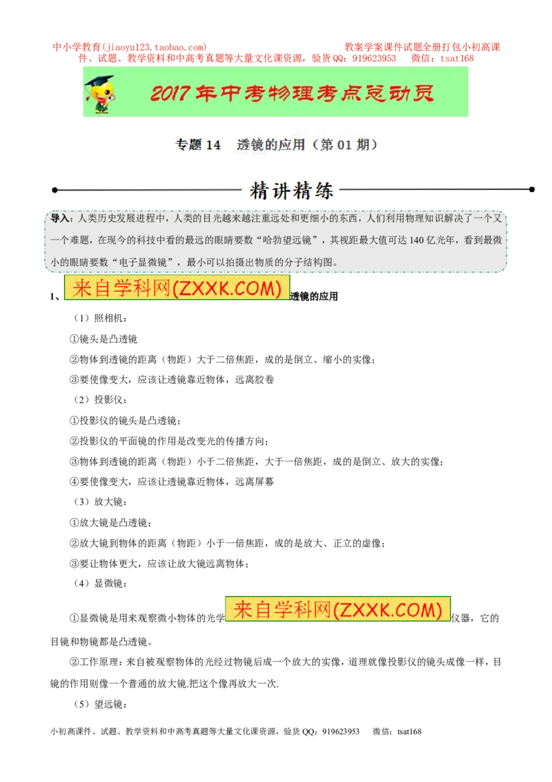 专题14透镜的应用（第01期）-2017年中考物理考点总动员系列（原卷版）_初物_1初中物理_物理：2017年中考物理考点总动员系列（全套打包60份）
