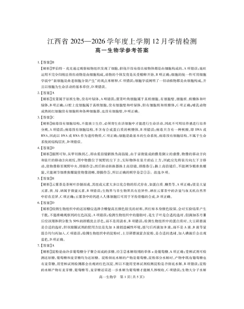 12月江西高一&middot;生物答案_2025年12月高一试卷_251214江西省上进联考2025-2026学年高一上学期12月学情检测（全）