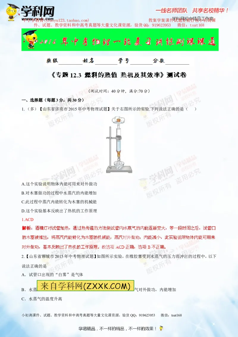专题12.3燃料的热值热机及其效率（测试）-2016年中考物理一轮复习讲练测课课通（解析版）_初物_1初中物理_物理：2016年中考物理一轮复习讲练测课课通全套打包116份