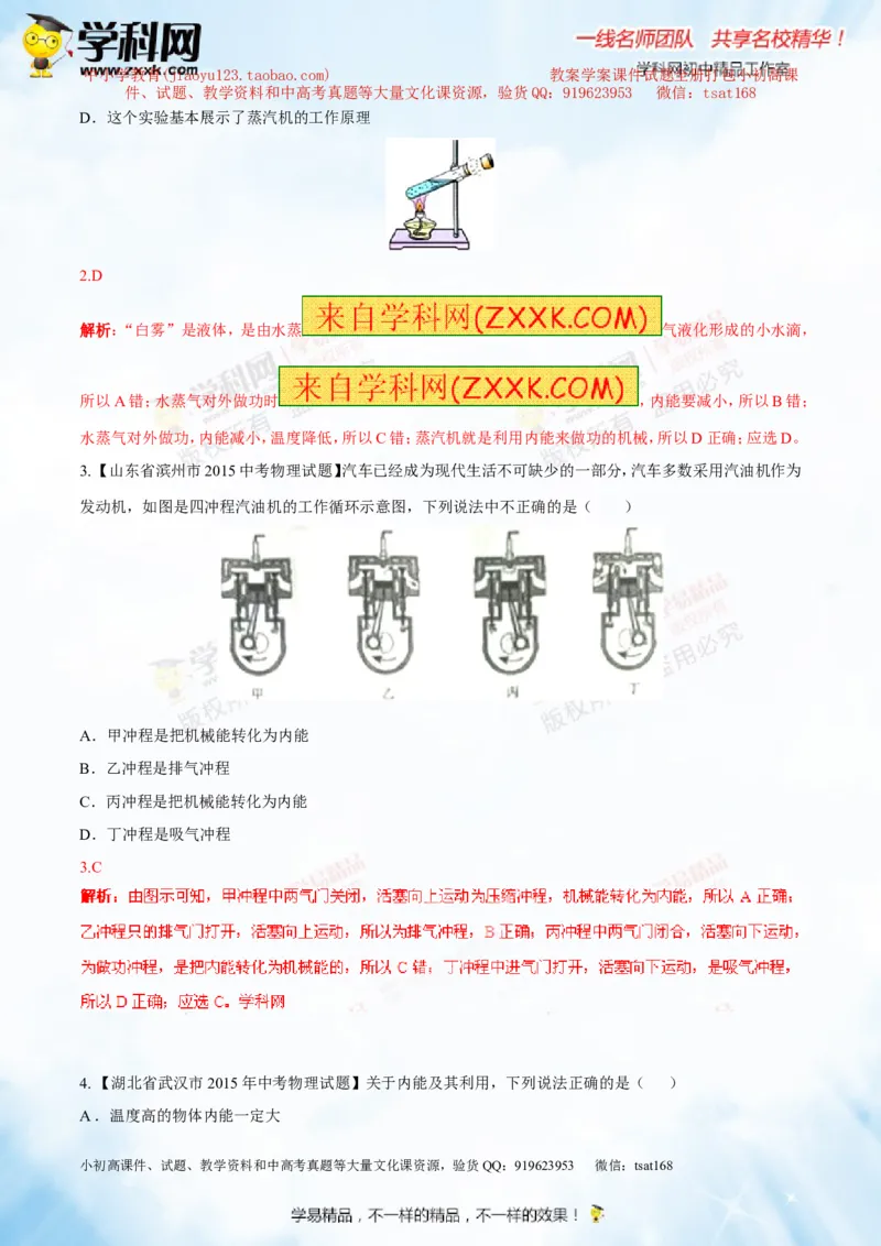 专题12.3燃料的热值热机及其效率（测试）-2016年中考物理一轮复习讲练测课课通（解析版）_初物_1初中物理_物理：2016年中考物理一轮复习讲练测课课通全套打包116份