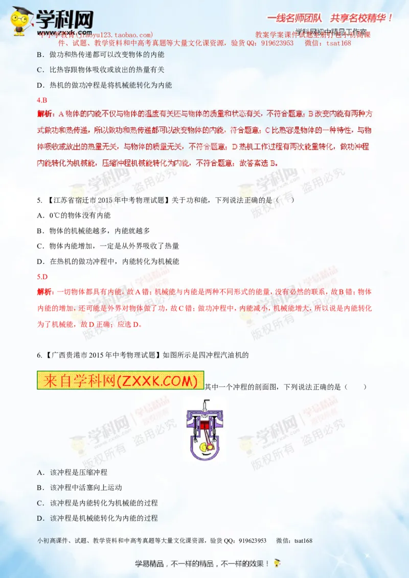 专题12.3燃料的热值热机及其效率（测试）-2016年中考物理一轮复习讲练测课课通（解析版）_初物_1初中物理_物理：2016年中考物理一轮复习讲练测课课通全套打包116份