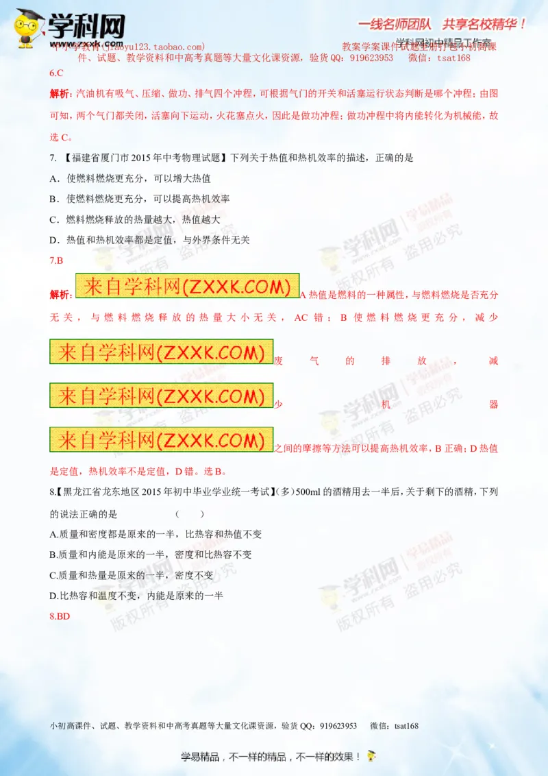 专题12.3燃料的热值热机及其效率（测试）-2016年中考物理一轮复习讲练测课课通（解析版）_初物_1初中物理_物理：2016年中考物理一轮复习讲练测课课通全套打包116份