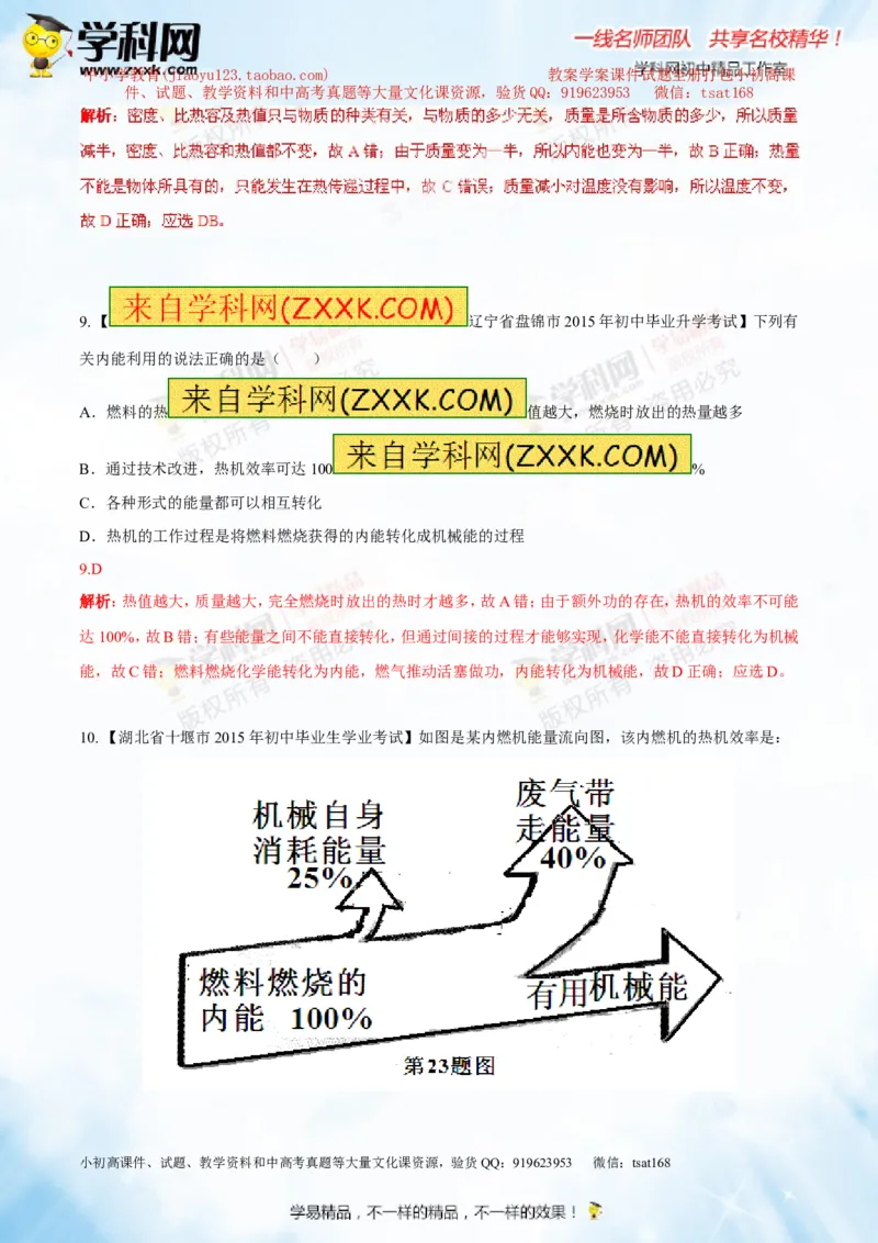 专题12.3燃料的热值热机及其效率（测试）-2016年中考物理一轮复习讲练测课课通（解析版）_初物_1初中物理_物理：2016年中考物理一轮复习讲练测课课通全套打包116份