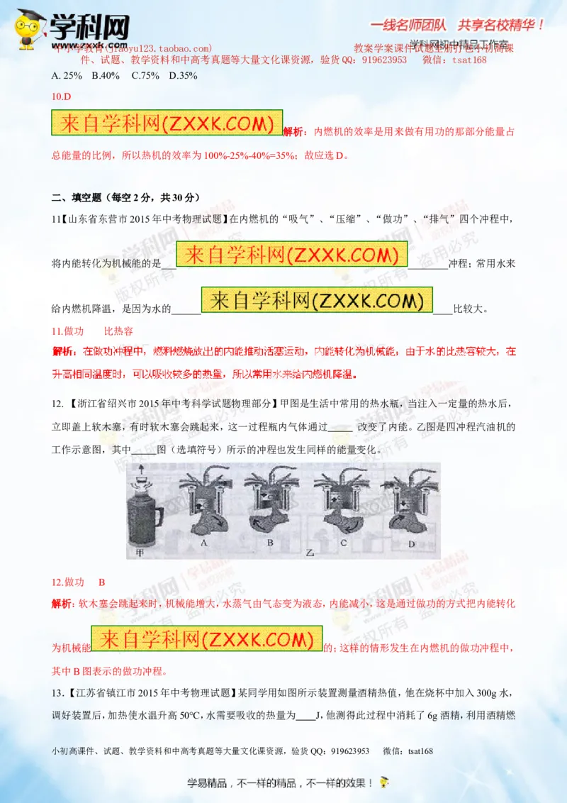 专题12.3燃料的热值热机及其效率（测试）-2016年中考物理一轮复习讲练测课课通（解析版）_初物_1初中物理_物理：2016年中考物理一轮复习讲练测课课通全套打包116份