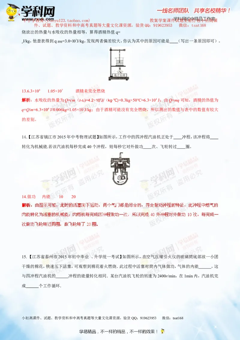 专题12.3燃料的热值热机及其效率（测试）-2016年中考物理一轮复习讲练测课课通（解析版）_初物_1初中物理_物理：2016年中考物理一轮复习讲练测课课通全套打包116份