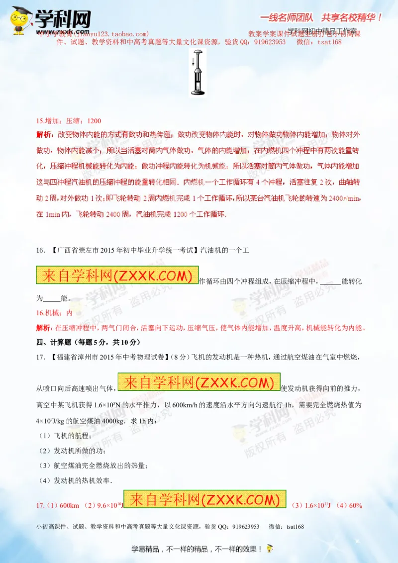 专题12.3燃料的热值热机及其效率（测试）-2016年中考物理一轮复习讲练测课课通（解析版）_初物_1初中物理_物理：2016年中考物理一轮复习讲练测课课通全套打包116份