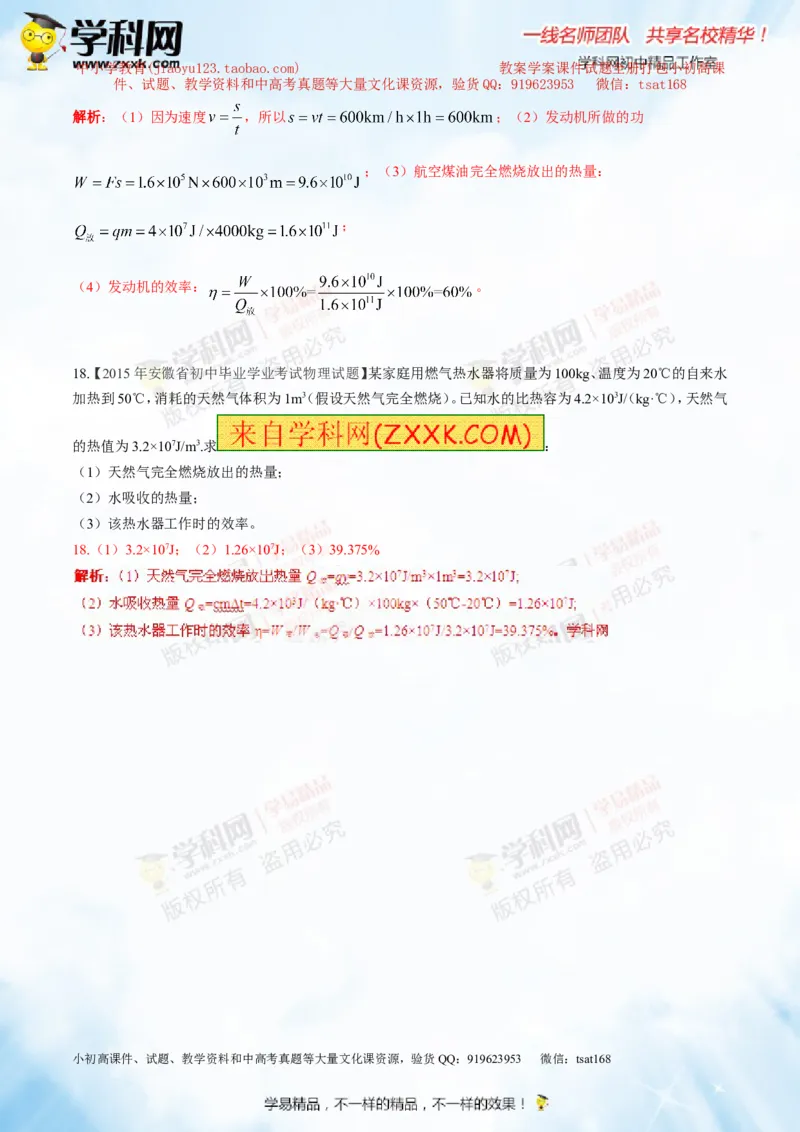 专题12.3燃料的热值热机及其效率（测试）-2016年中考物理一轮复习讲练测课课通（解析版）_初物_1初中物理_物理：2016年中考物理一轮复习讲练测课课通全套打包116份