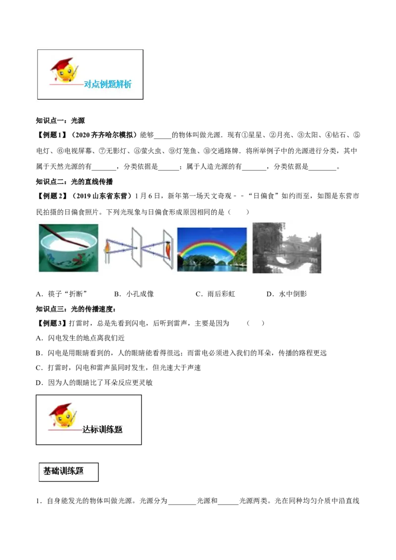 专题4.1光的直线传播（原卷版）_初物_人教版初中物理初二三同步讲义习题练习八九年级电子资料word素材_20250116_181533_最新人教版初中物理初二上册
