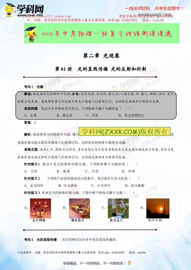 专题2.1光的直线传播光的反射和折射（讲练）-2016年中考物理一轮复习讲练测课课通（原卷版）_初物_1初中物理_物理：2016年中考物理一轮复习讲练测课课通全套打包116份