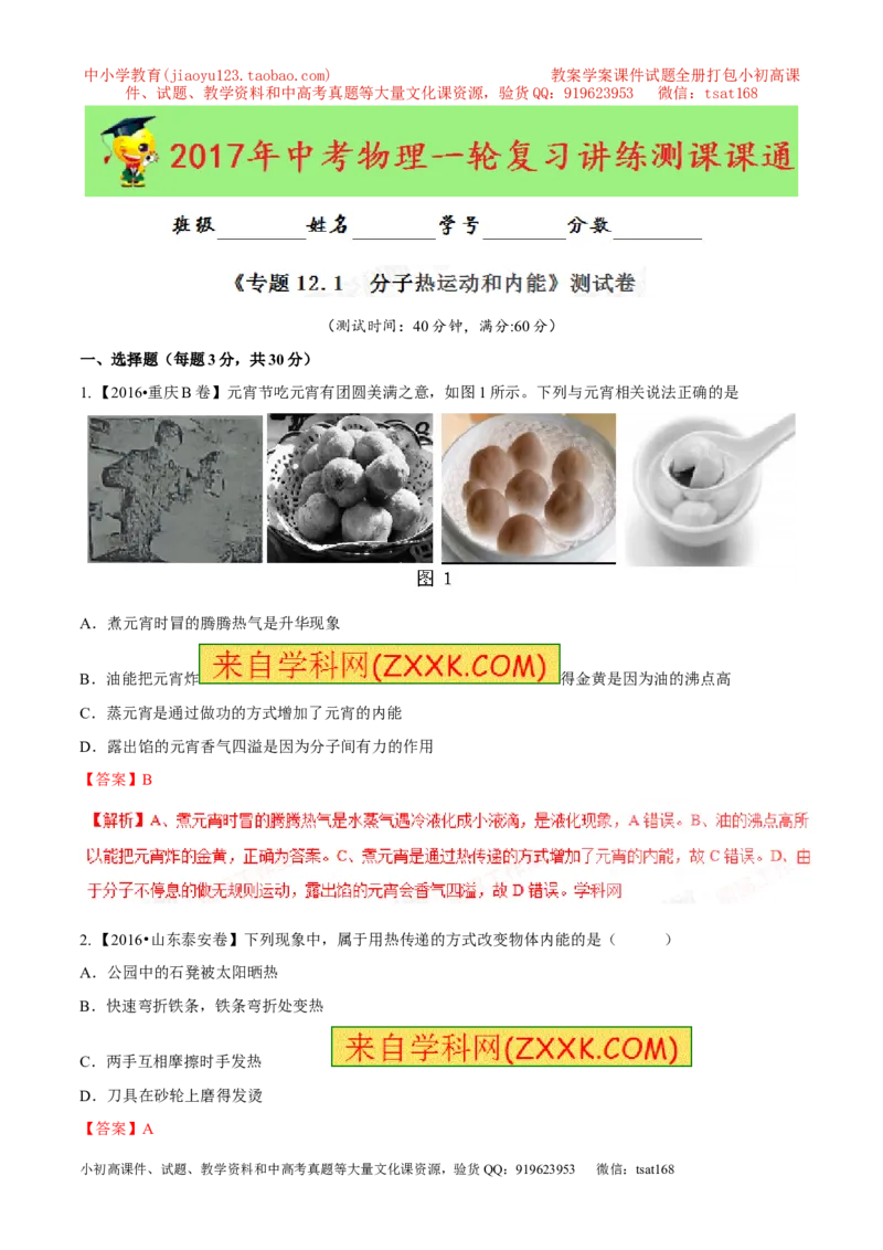 专题12.1分子热运动和内能（测试）-2017年中考物理一轮复习讲练测课课通（解析版）_初物_1初中物理_物理：2017年中考物理一轮复习讲练测课课通全套打包115份
