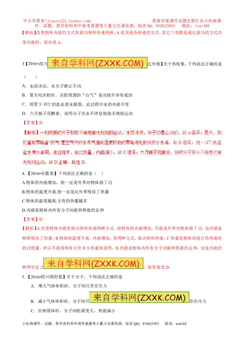 专题12.1分子热运动和内能（测试）-2017年中考物理一轮复习讲练测课课通（解析版）_初物_1初中物理_物理：2017年中考物理一轮复习讲练测课课通全套打包115份
