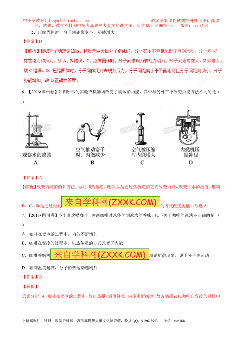 专题12.1分子热运动和内能（测试）-2017年中考物理一轮复习讲练测课课通（解析版）_初物_1初中物理_物理：2017年中考物理一轮复习讲练测课课通全套打包115份