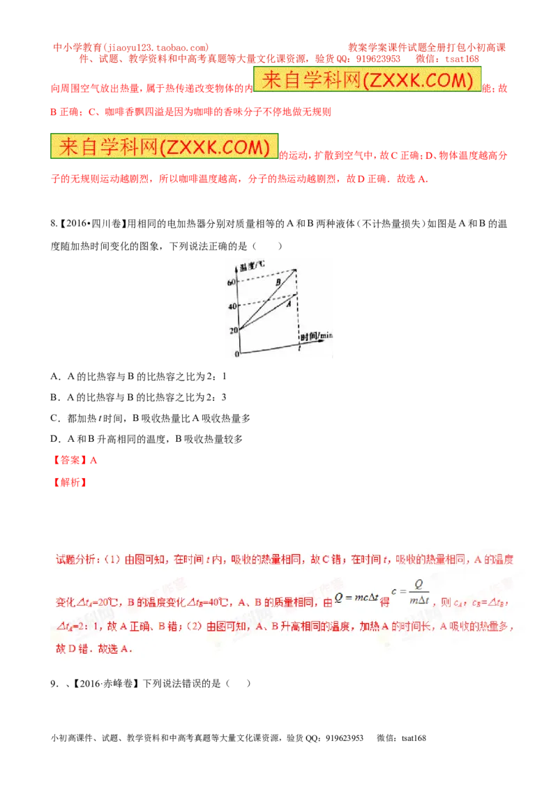 专题12.1分子热运动和内能（测试）-2017年中考物理一轮复习讲练测课课通（解析版）_初物_1初中物理_物理：2017年中考物理一轮复习讲练测课课通全套打包115份