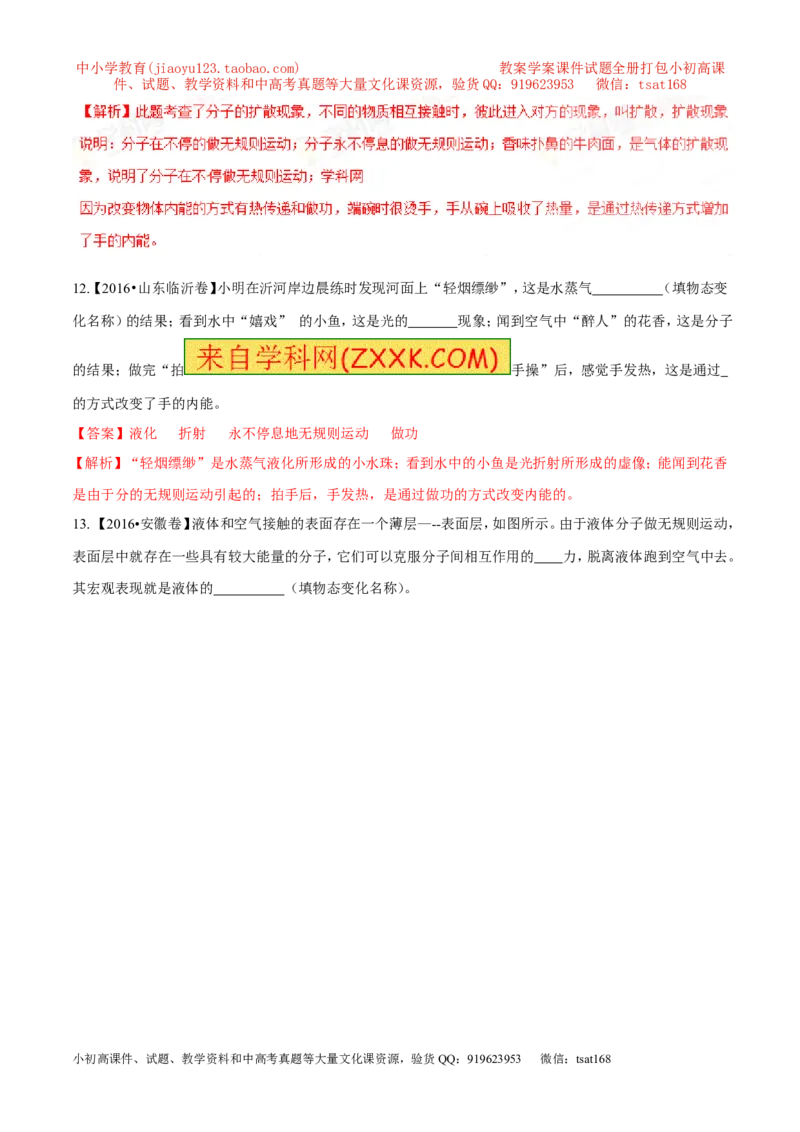 专题12.1分子热运动和内能（测试）-2017年中考物理一轮复习讲练测课课通（解析版）_初物_1初中物理_物理：2017年中考物理一轮复习讲练测课课通全套打包115份