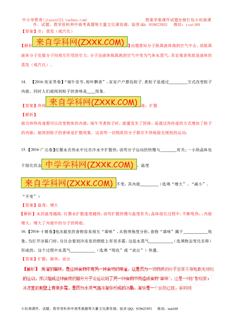 专题12.1分子热运动和内能（测试）-2017年中考物理一轮复习讲练测课课通（解析版）_初物_1初中物理_物理：2017年中考物理一轮复习讲练测课课通全套打包115份