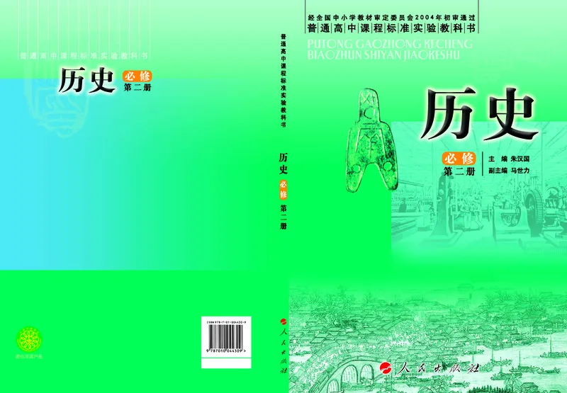人民版高中历史必修二_高中电子课本_8.高中历史课本_人民版高中历史