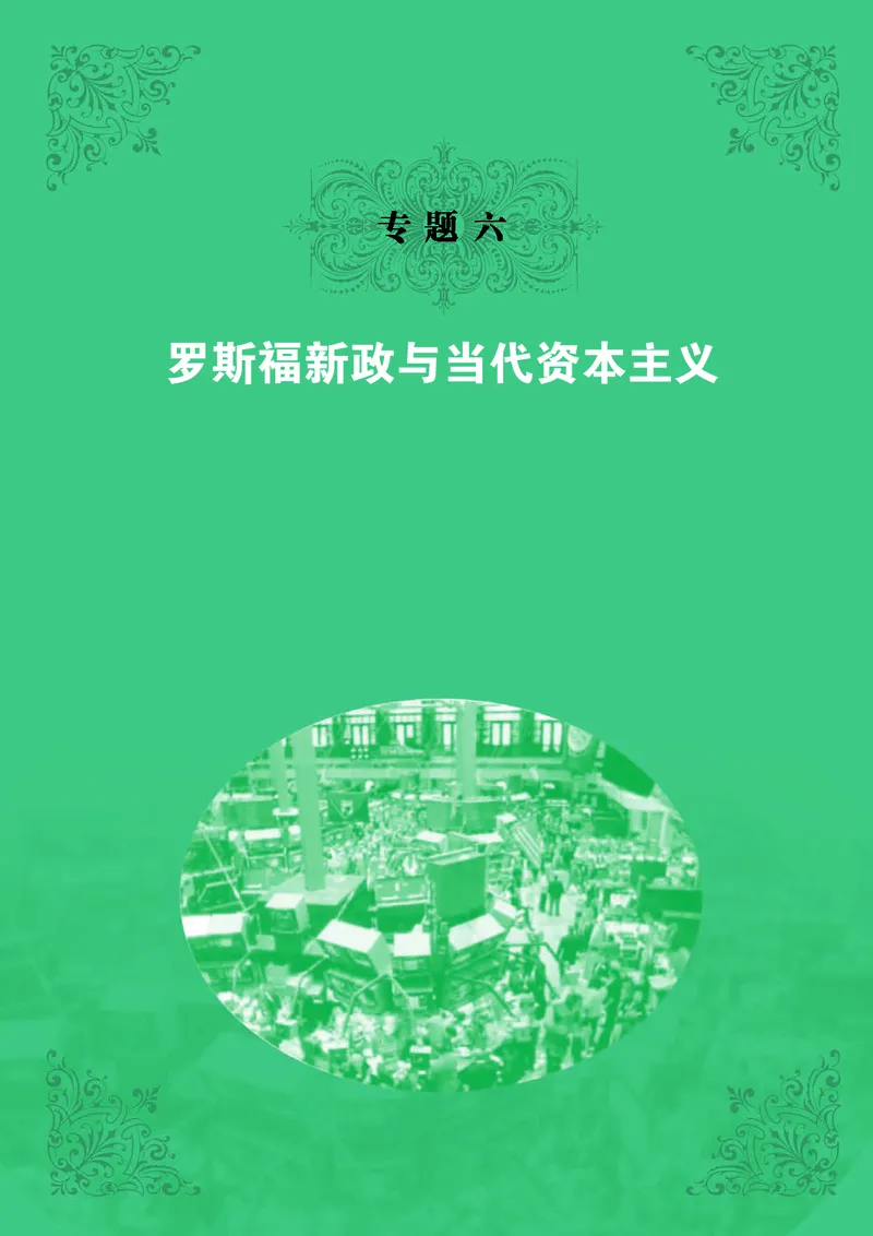 人民版高中历史必修二_高中电子课本_8.高中历史课本_人民版高中历史